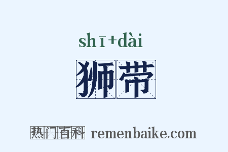 狮带是什么意思的图片